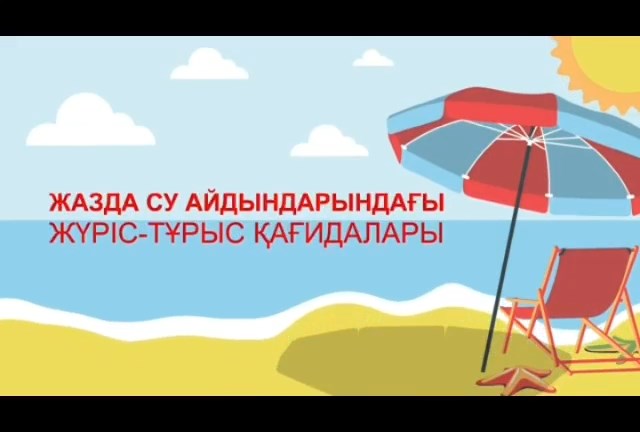Жазда су айдындарындағы жүріс-тұрыс қағидалары