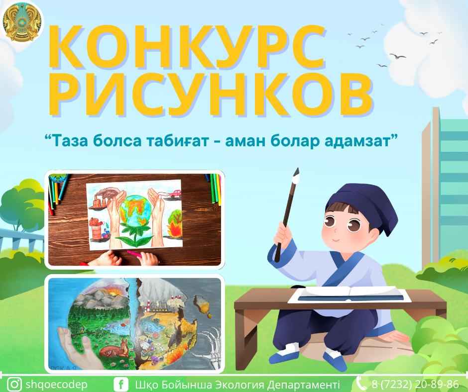В ВКО стартовал республиканский конкурс детских рисунков на тему экологии