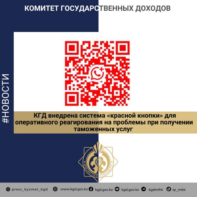 ҚР ҚМ МКК кері байланысты күшейтуде: кеден қызметтері бойынша мәселелерге жедел әрекет ету үшін «қызыл түйме» жүйесі енгізілді