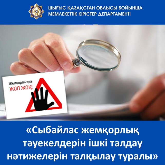 «Сыбайлас жемқорлық тәуекелдерін ішкі талдау нәтижелерін талқылау туралы»
