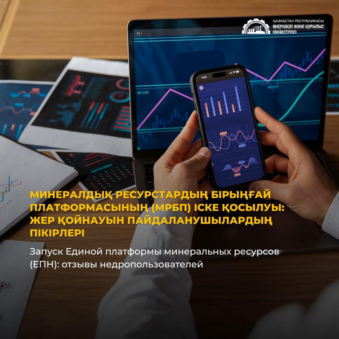 Цифровая трансформация недропользования в Казахстане: Запуск Единой платформы минеральных ресурсов (ЕПН)