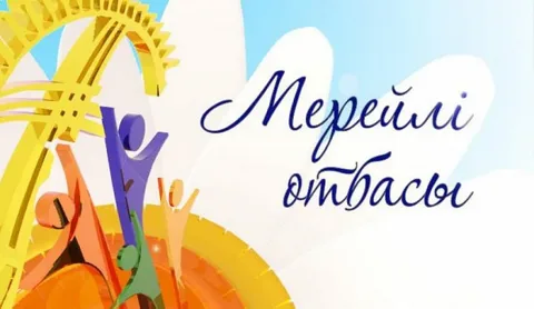 «Мерейлі отбасы – 2025» ұлттық байқауы
