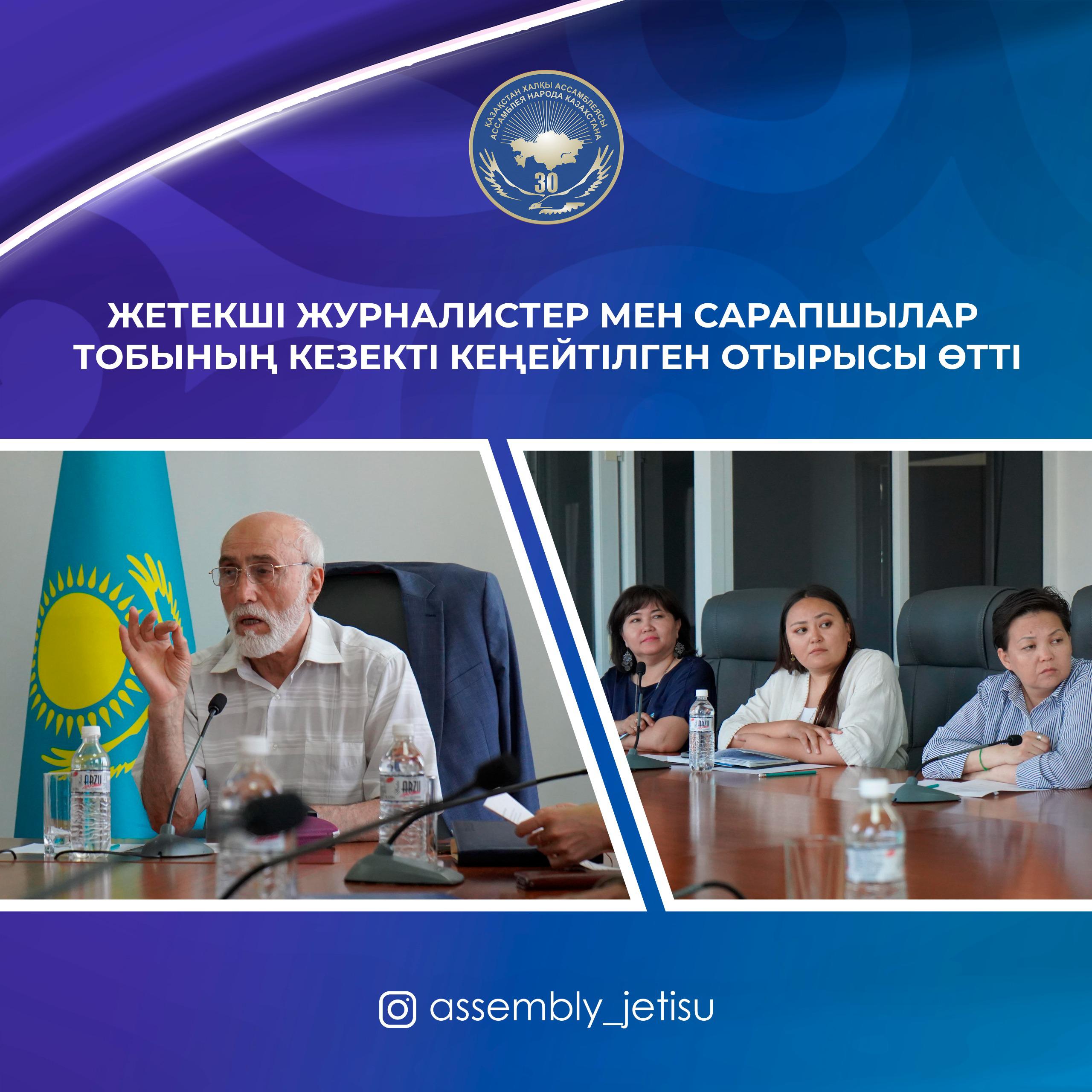 Жетісу облысында Жетекші журналистер мен сарапшылар клубының кеңейтілген отырысы өтті