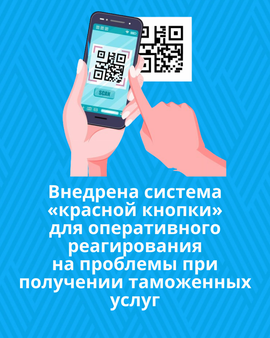 Внедрена система «красной кнопки» для оперативного реагирования на проблемы при получении таможенных услуг