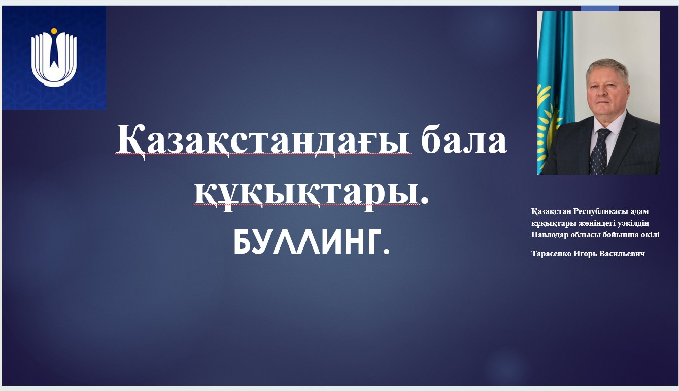 Қазақстандағы бала құқықтары. Буллинг.