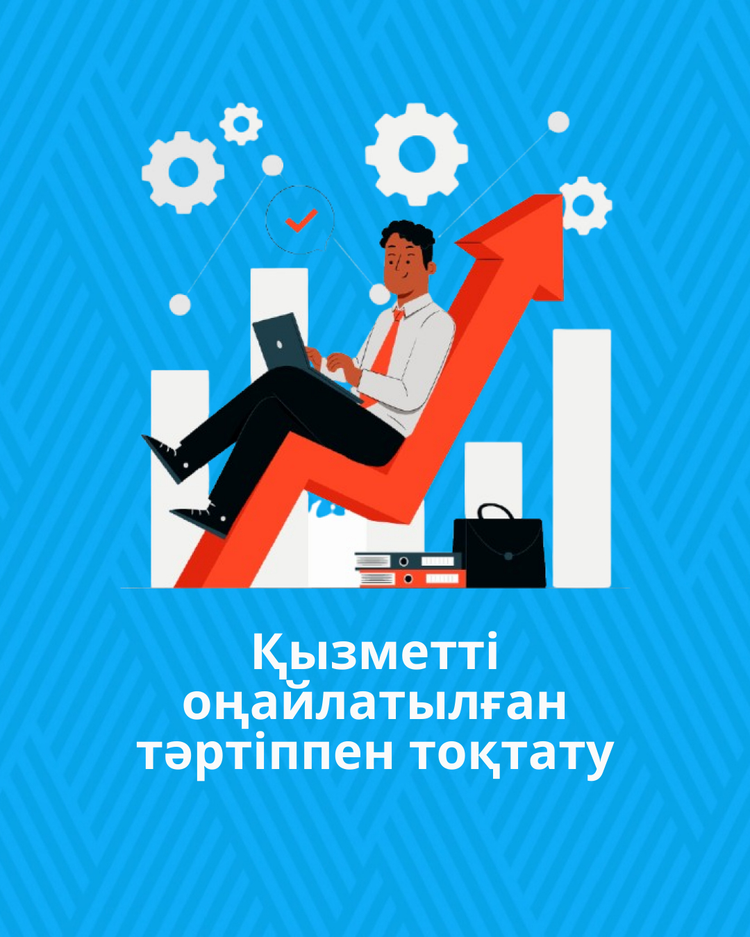 Қызметті оңайлатылған тәртіппен тоқтату