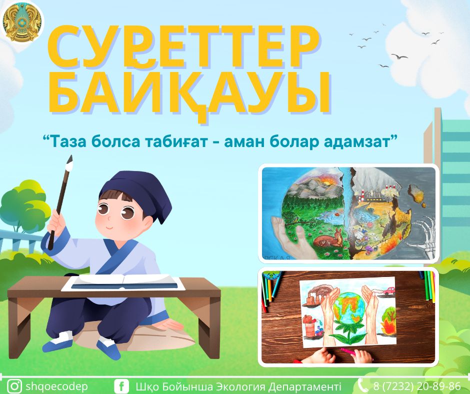ШҚО-да экология тақырыбындағы республикалық балалар сурет байқауы жарияланды