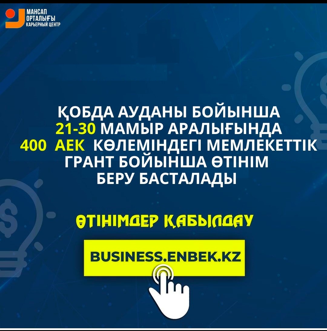 400 АЕК көлеміндегі мемлекеттік грант бойынша өтінім беру