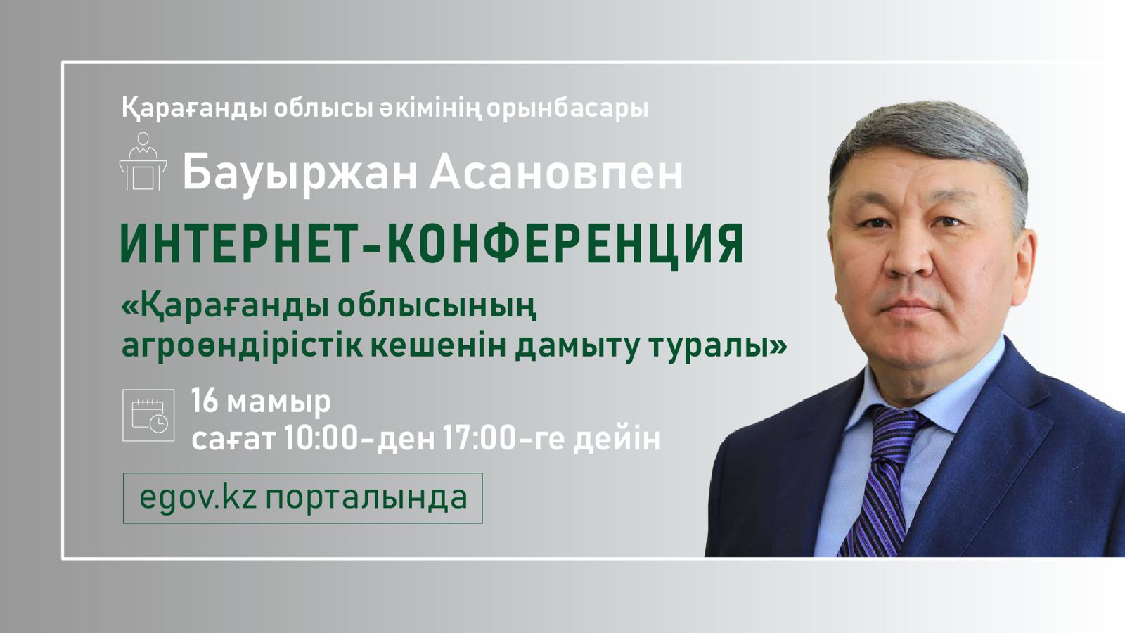 Интернет пайдаланушылардың сұрақтарына Қарағанды облысы әкімінің орынбасары Бауыржан Асанов жауап береді