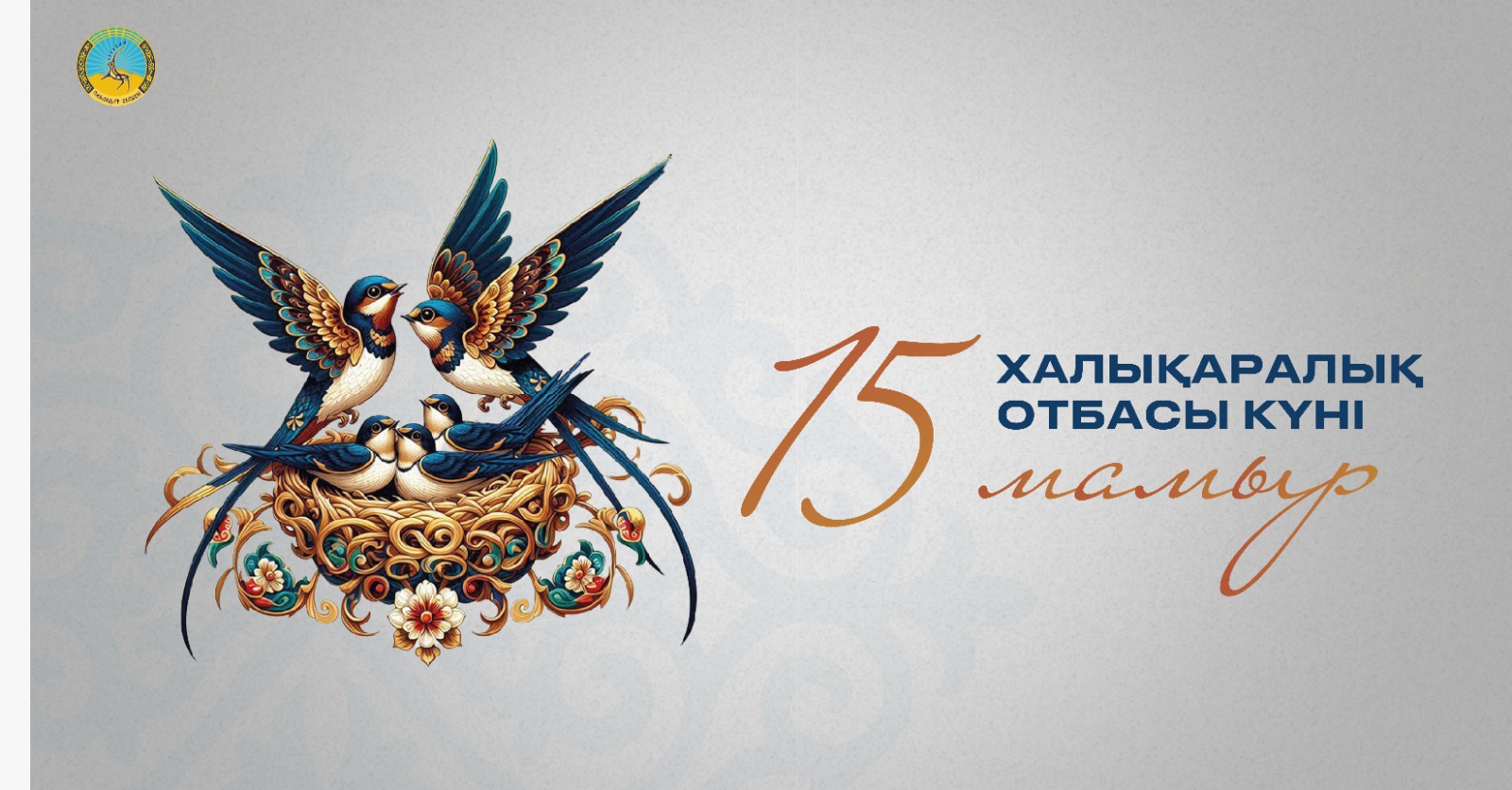 15 мамыр - Халықаралық Отбасы күні
