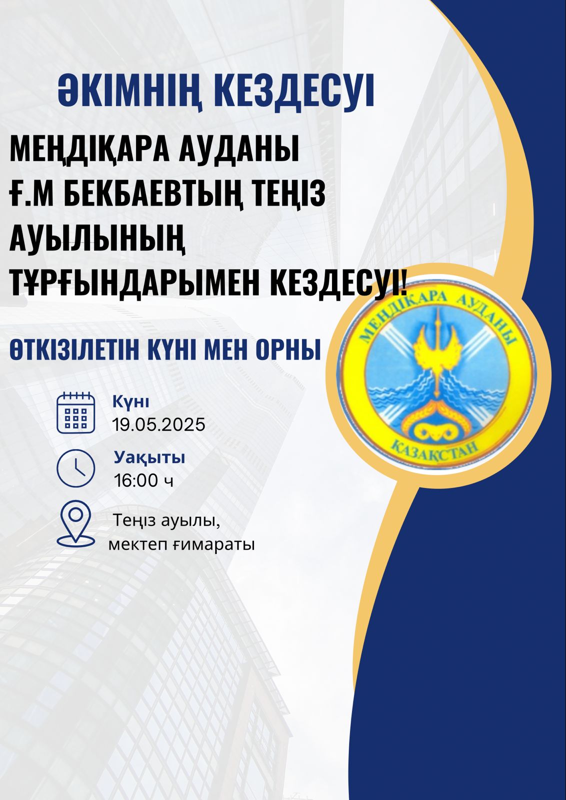 Әкімнің Теңізовское ауылының тұрғындарымен кездесуі