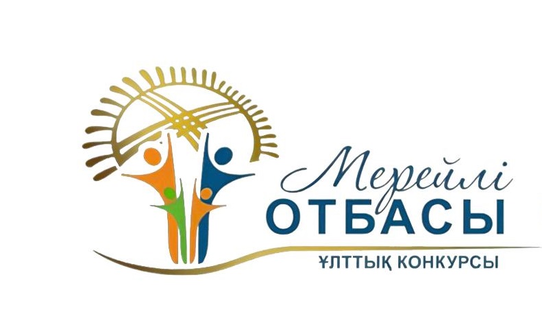 В Карагандинской области объявляется прием документов для участия в Национальном конкурсе «Мерейлі отбасы»