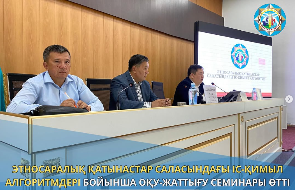 Этносаралық қатынастар саласындағы іс-қимыл алгоритмдері бойынша оқу-жаттығу семинары өтті