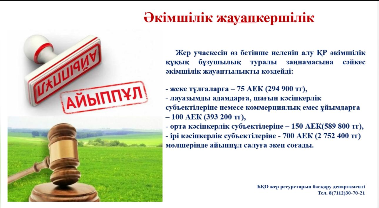 Мемлекеттік жер учаскелерін заңсыз иеленуге жол берілмейді