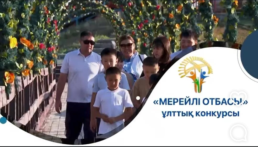 Национальный конкурс «Мерейлі отбасы»