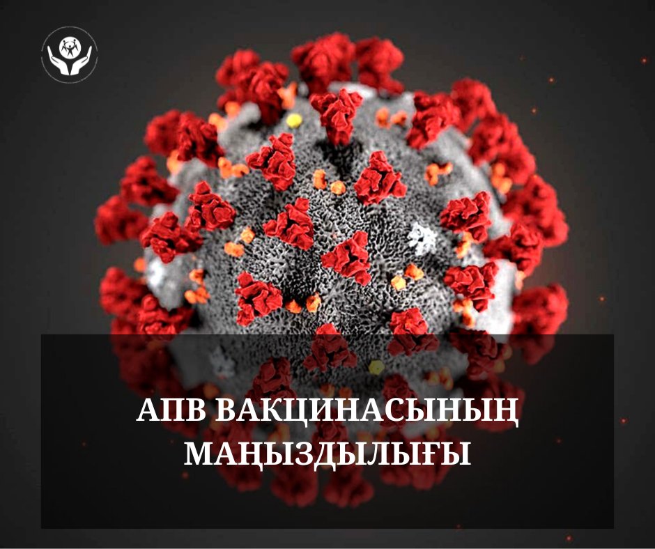 АПВ вакцинасының маңыздылығы