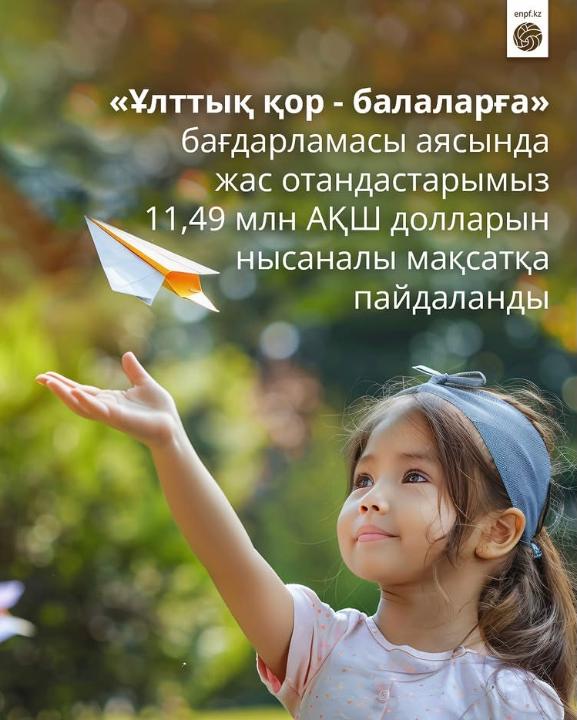 «Ұлттық қор - балаларға» бағдарламасы аясында жас отандастарымыз 11,49 млн АҚШ долларын нысаналы мақсатқа пайдаланды