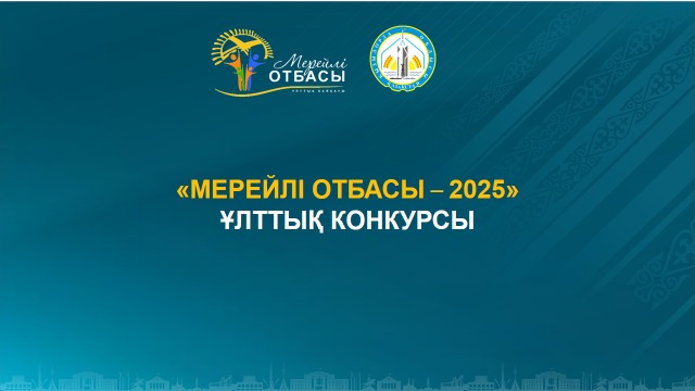 «МЕРЕЙЛІ ОТБАСЫ» ҰЛТТЫҚ КОНКУРСЫНА ҚҰЖАТ ҚАБЫЛДАУ БАСТАЛДЫ