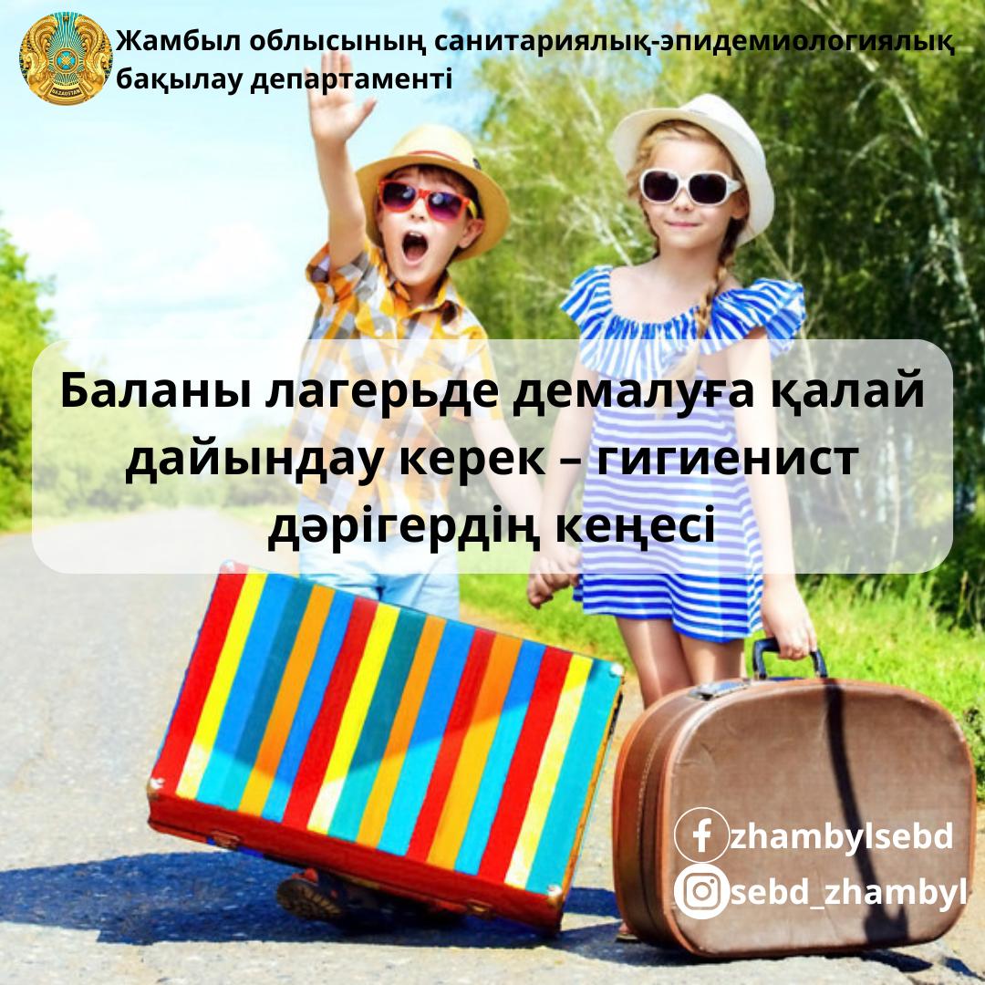 Баланы лагерьде демалуға қалай дайындау керек - гигиенист дәрігердің кеңесі