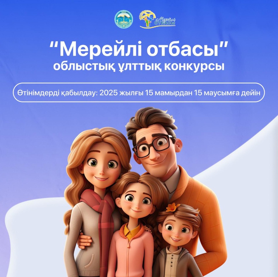 "Мерейлі отбасы" отбасылық ұлттық конкурсы