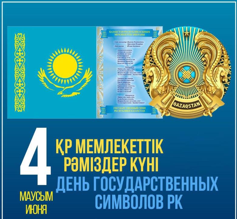 4 июня — День государственных символов.