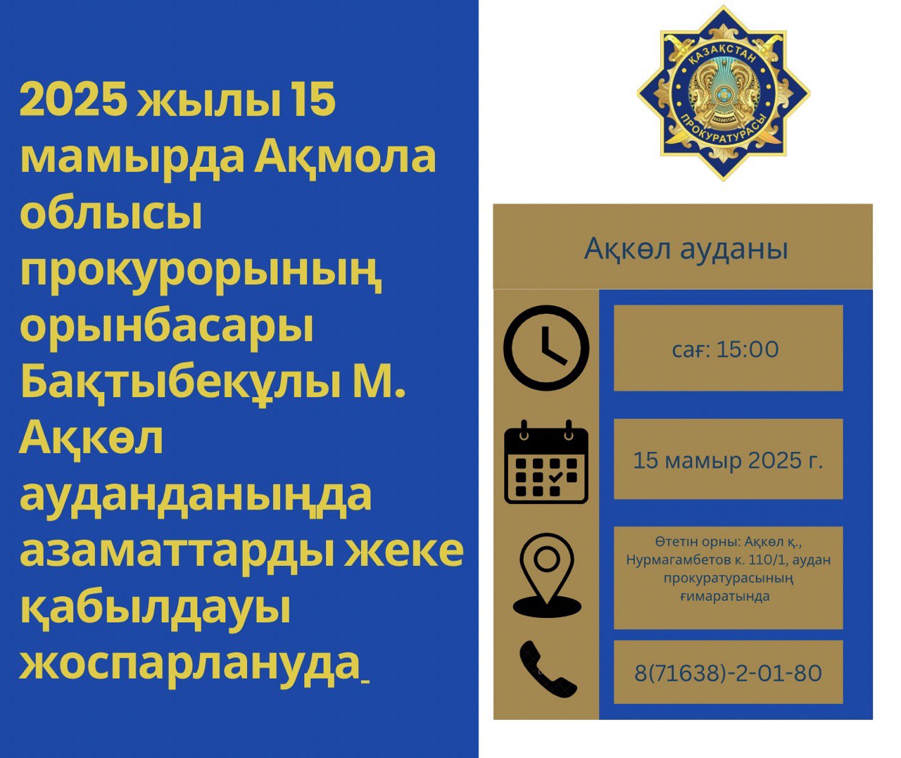 Ақкөл ауданының тұрғындарын жеке қабылдауы