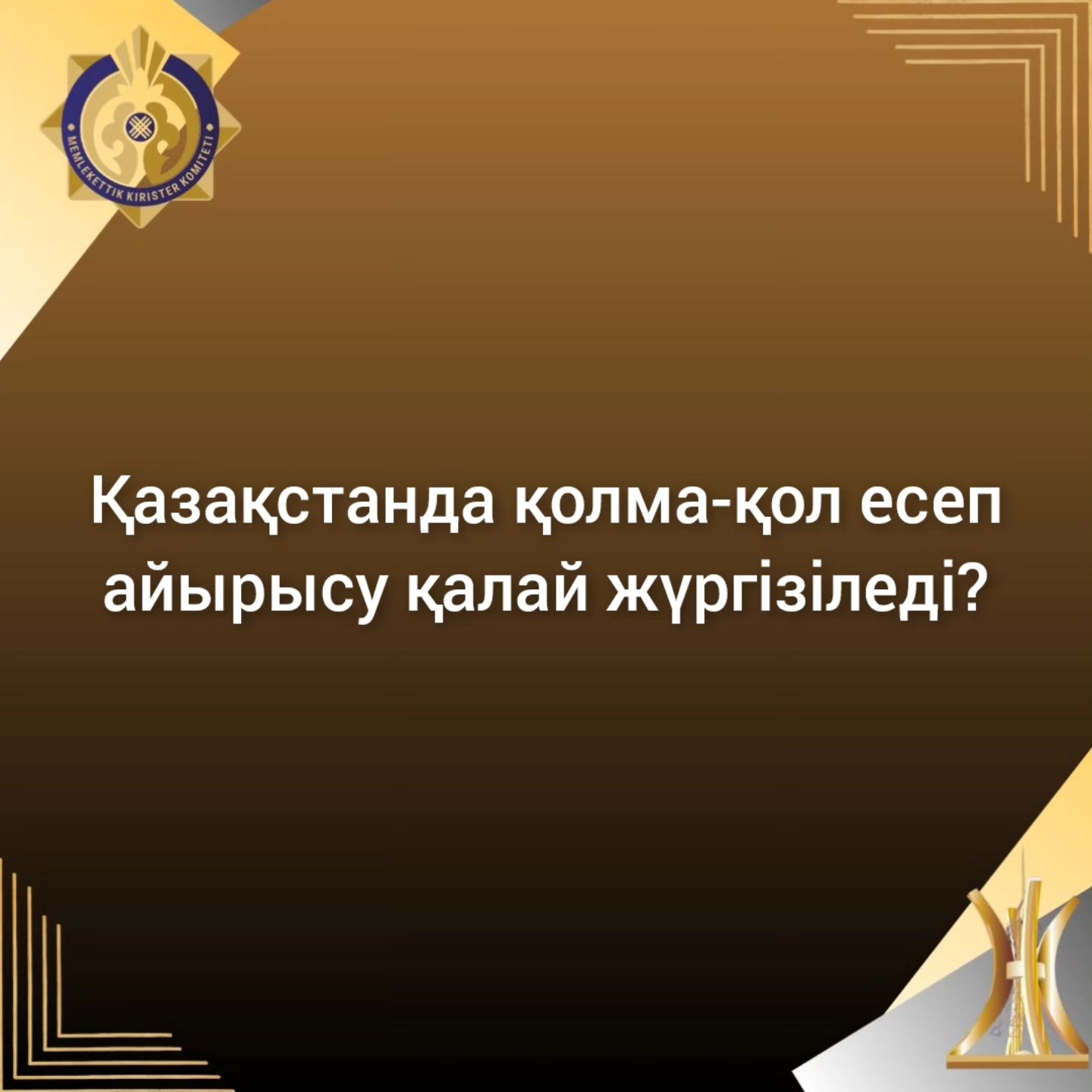 Қазақстанда қолма-қол есеп айырысу қалай жүргізіледі?