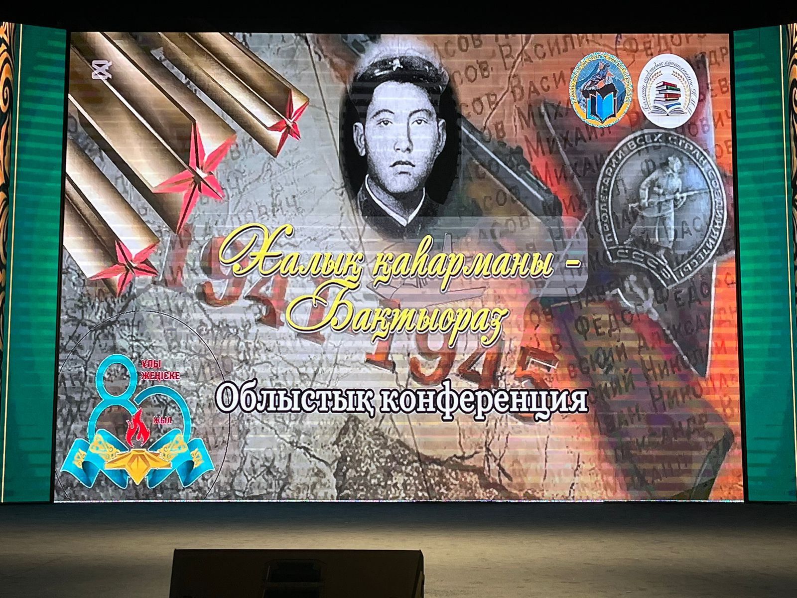 2025 жылғы 15 мамыр күні Балқаш ауданы, Бақанас ауылында Қазақстан Халық қаһарманы, Ресей Батыры Бақтыораз Бейсекбаевтың туғанына 105 жыл толуына орай «Халық қаһарманы – Бақтыораз» атты облыстық рухты-патриоттық конференция өтті.