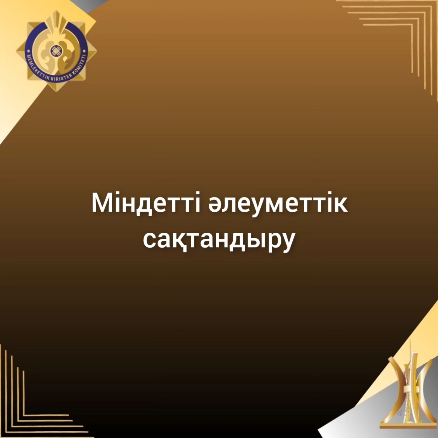 Міндетті әлеуметтік сақтандыру