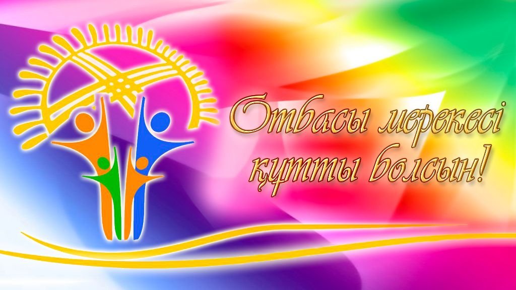 Құрметті жерлестер! Ардақты ағайын!