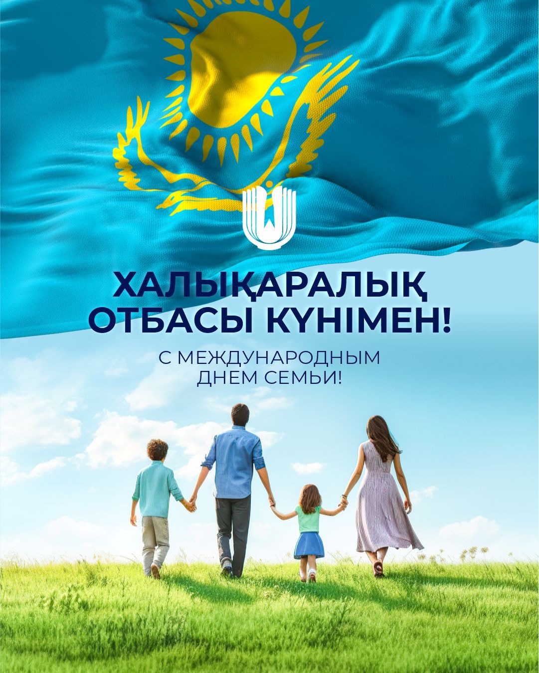 Дорогие казахстанцы!  Поздравляю вас с Международным днём семьи!