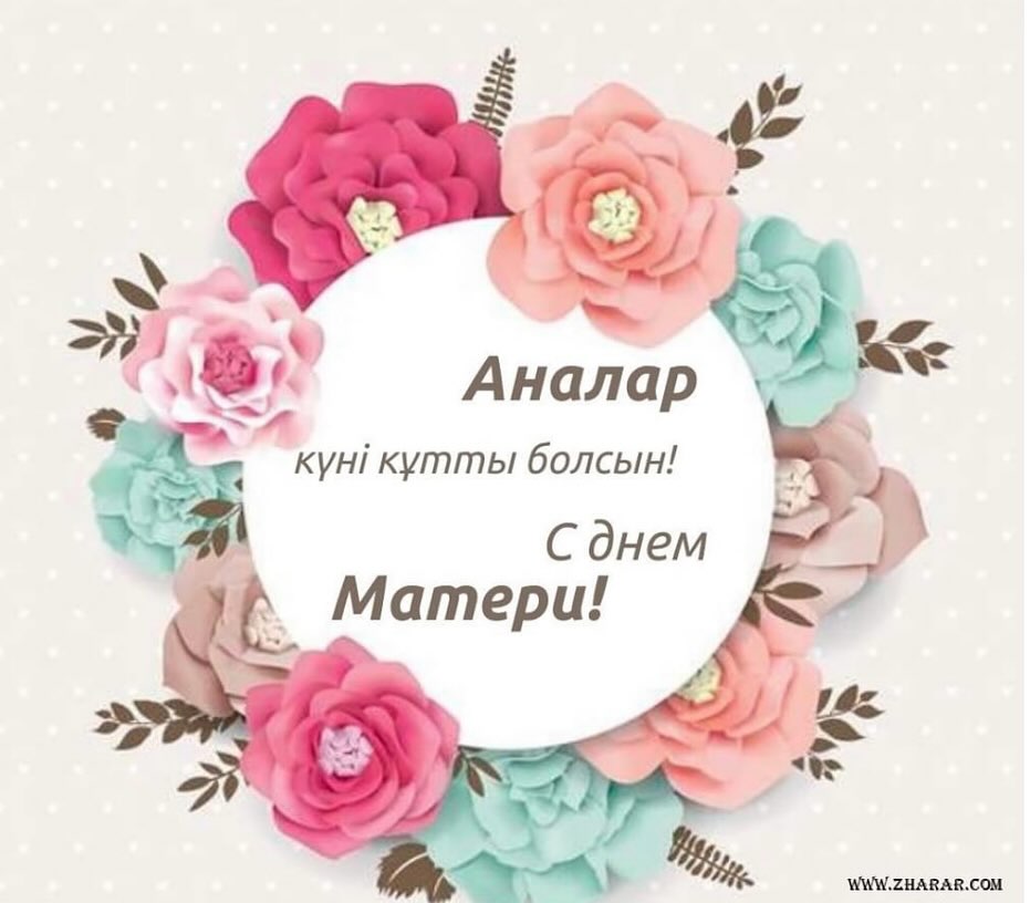 Анаға тағзым-анаға құрмет!