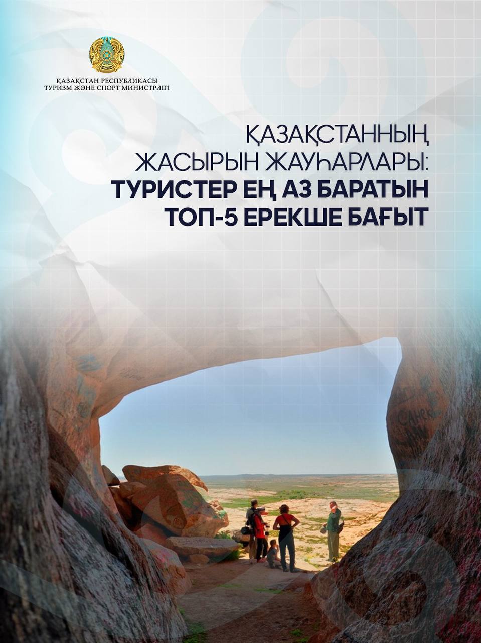 Қазақстанның жасырын жауһарлары: туристер ең аз баратын ТОП-5 ерекше бағыт