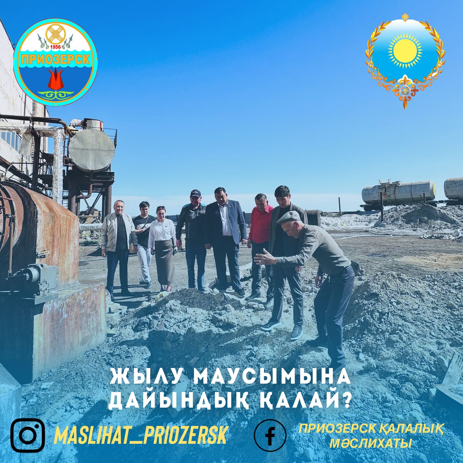 Жылу маусымына дайындық қалай?