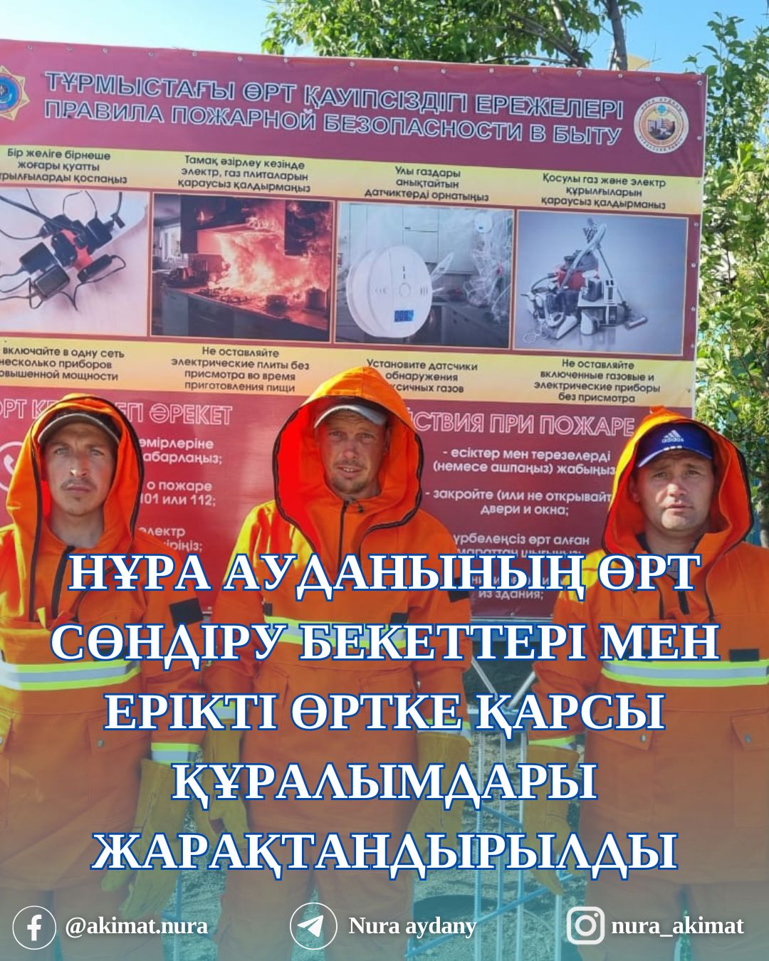 Нұра ауданының өрт сөндіру бекеттері мен ерікті өртке қарсы құралымдарын жарақтандыру