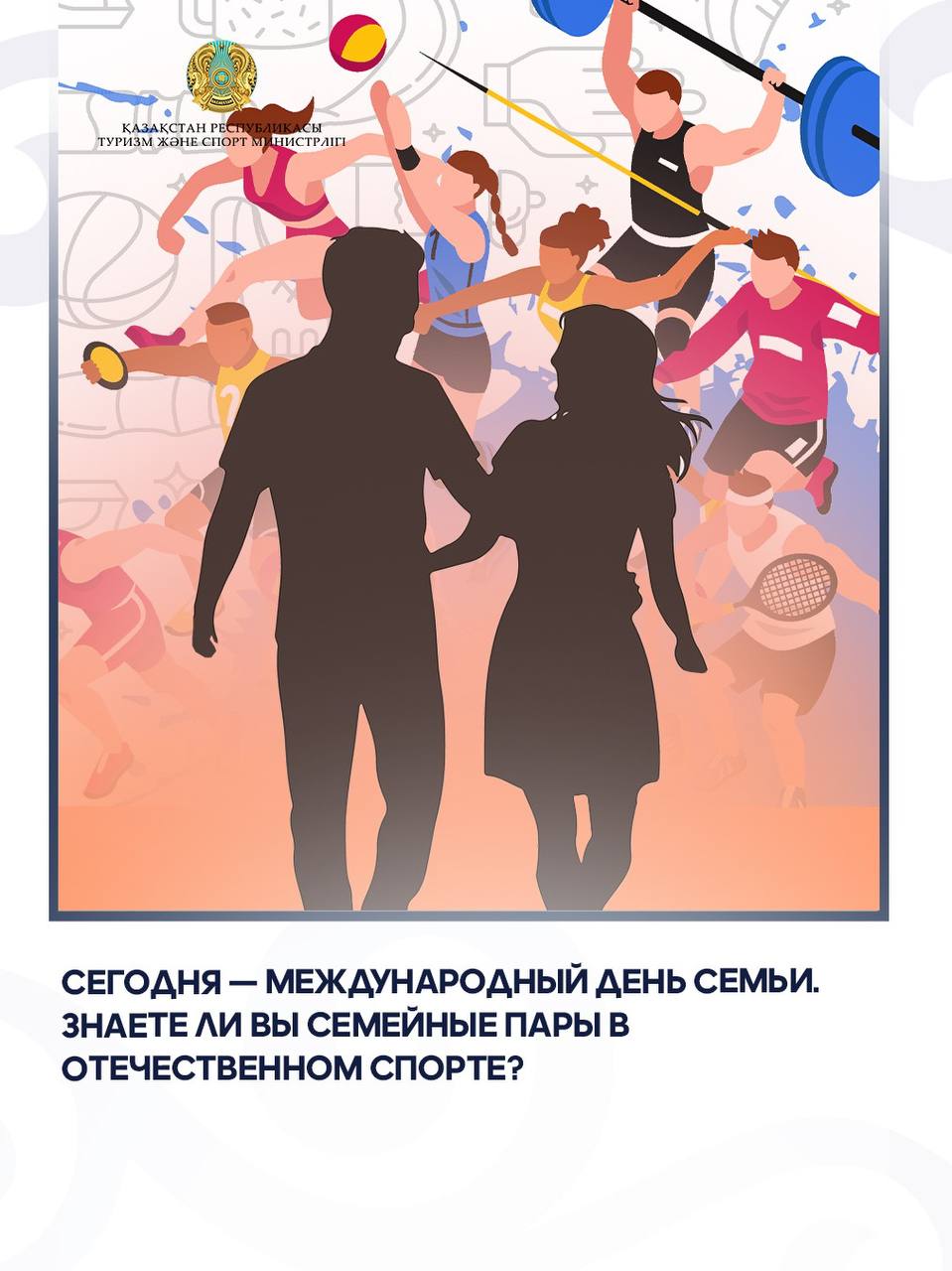 Сегодня — Международный день семьи. Знаете ли вы семейные пары в отечественном спорте?