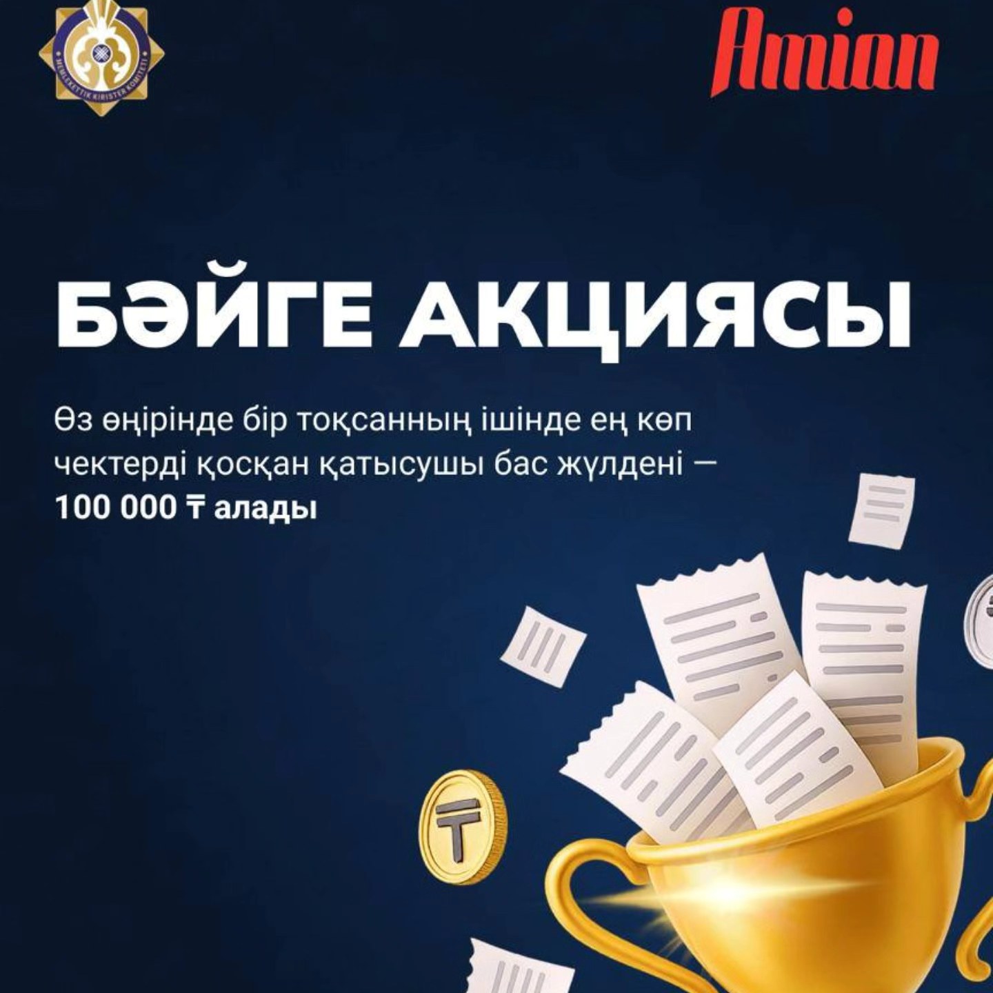 «Бәйге» акциясы