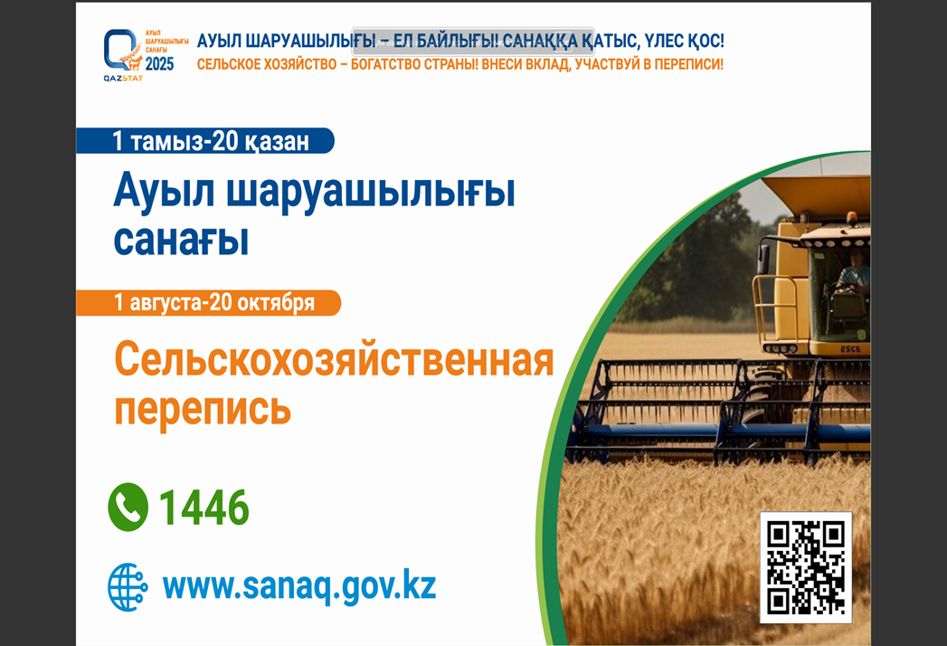 2025 - ұлттық ауыл шаруашылығы санағы