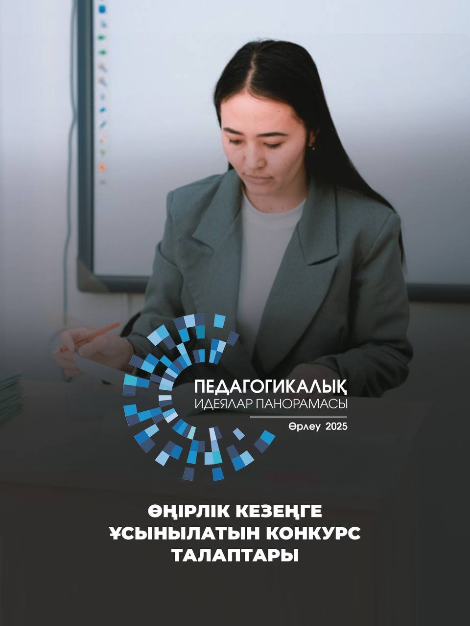 1 маусымнан бастап «Педагогикалық идеялар панорамасы – 2025» республикалық байқауына өтініш қабылдау басталады
