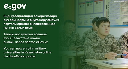 Енді қазақстандық әскери жоғары оқу орындарына оқуға беру eGov.kz порталы арқылы онлайн режимде мүмкін болып отыр