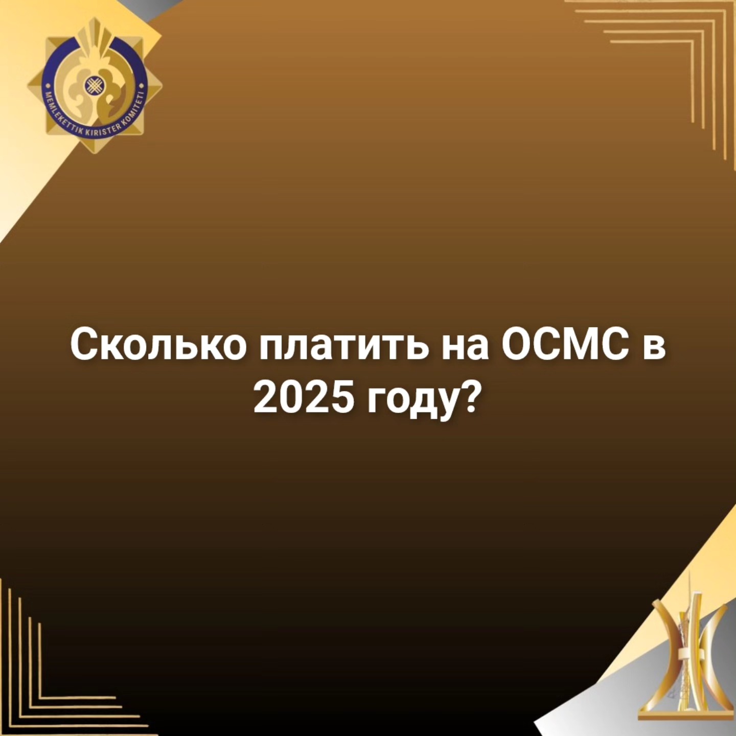 Сколько платить на ОСМС в 2025 году?