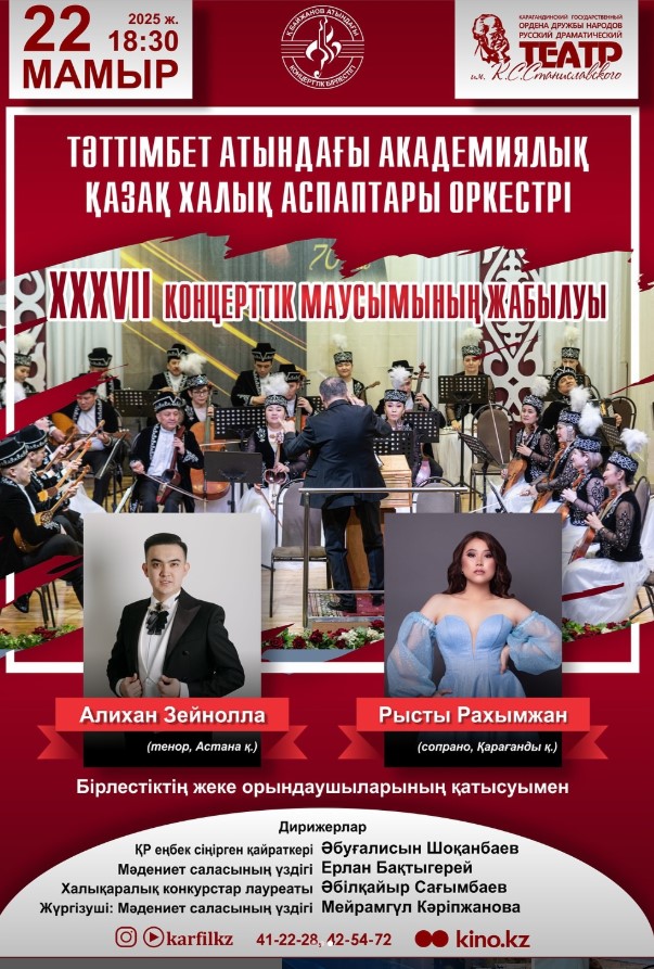 Қарағандылық оркестрлер концерттік маусымдардың жабылуына шақырады