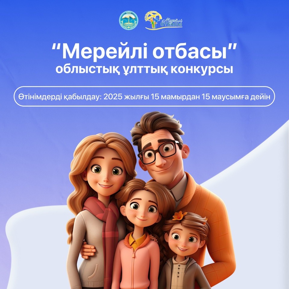 Хабарландыру  Құрметті, Жетісу облысының тұрғындары, 2025 жылғы 15 мамыр «Халықаралық отбасы күні»  – мен 15 маусым күндері аралығында жыл сайынғы «Мерейлі отбасы – 2025» ұлттық байқауына қатысу үшін өтінімдерді қабылдау басталды.