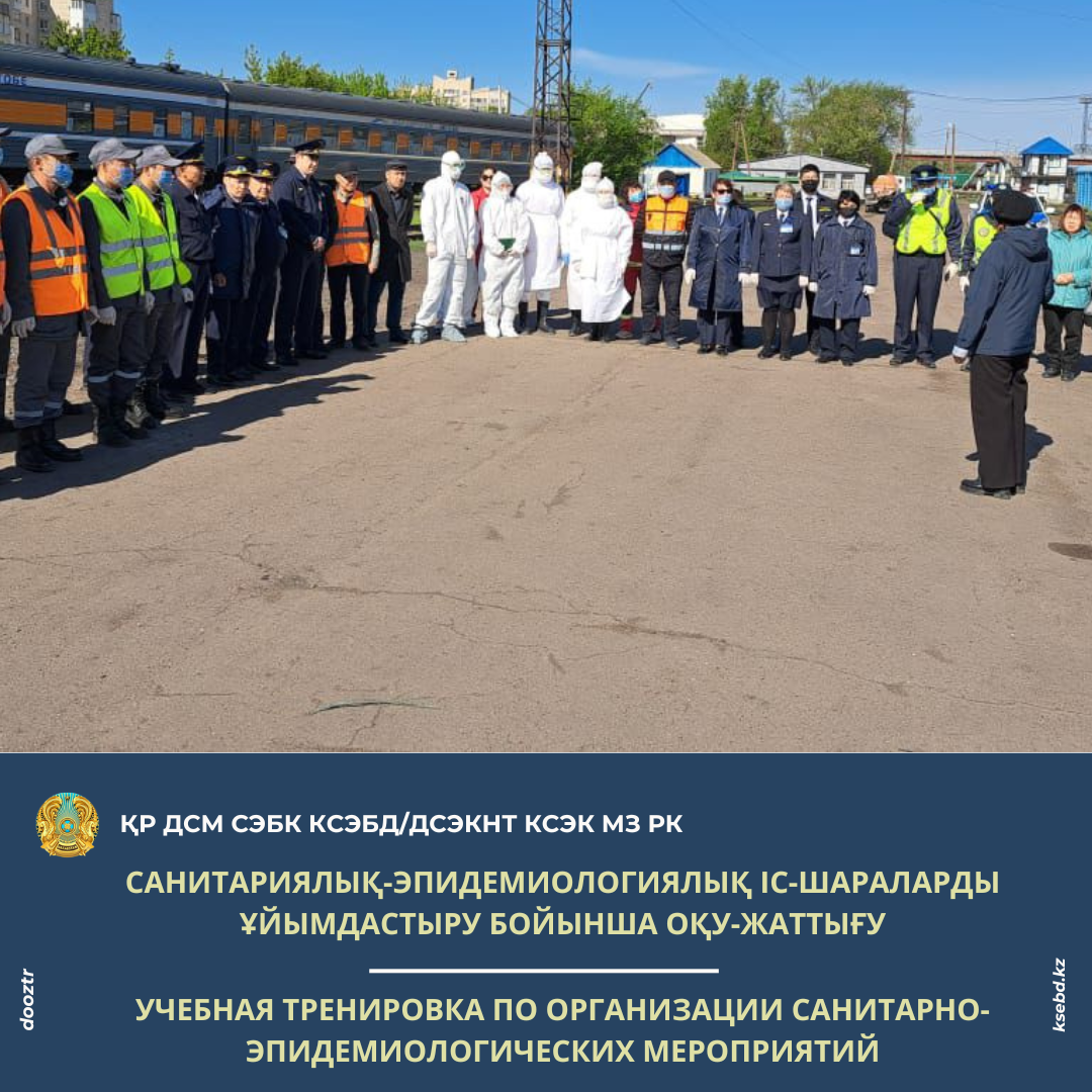 Санитариялық-эпидемиологиялық іс-шараларды ұйымдастыру бойынша оқу-жаттығу