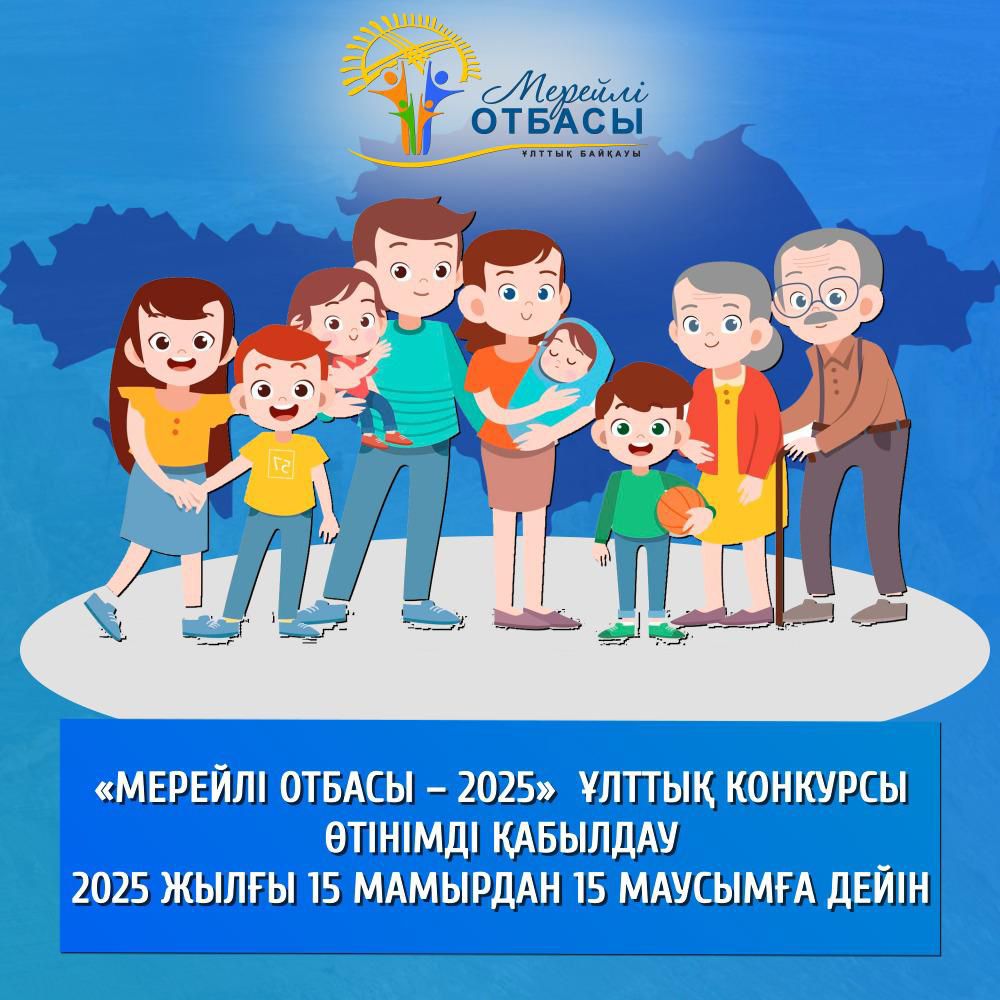 «Мерейлі отбасы – 2025» ұлттық конкурсы