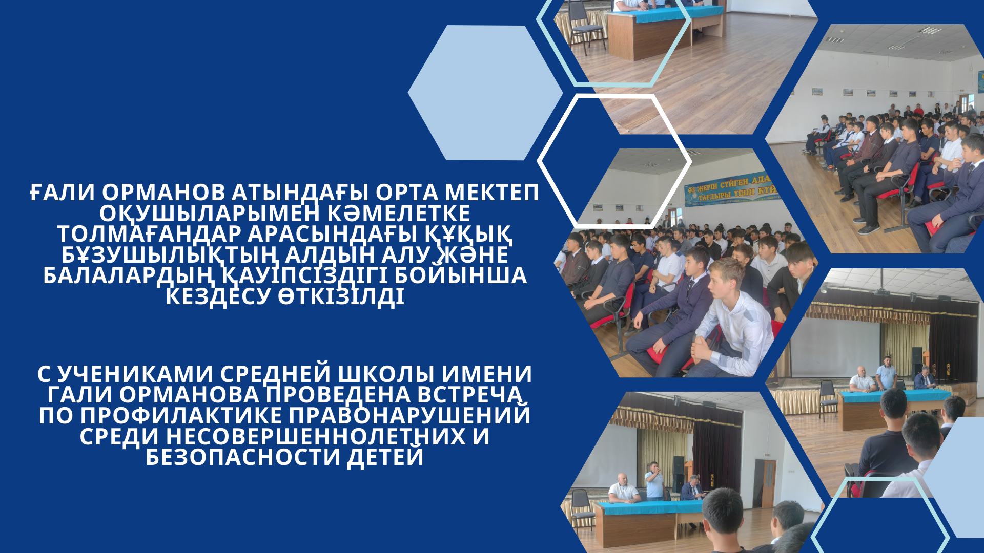 Ғали Орманов атындағы орта мектеп оқушыларымен кәмелетке толмағандар арасындағы құқық бұзушылықтың алдын алу және балалардың қауіпсіздігі бойынша кездесу өткізілді