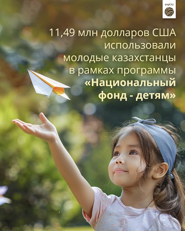 11,49 млн долларов США использовали молодые казахстанцы в рамках программы «Национальный фонд - детям»