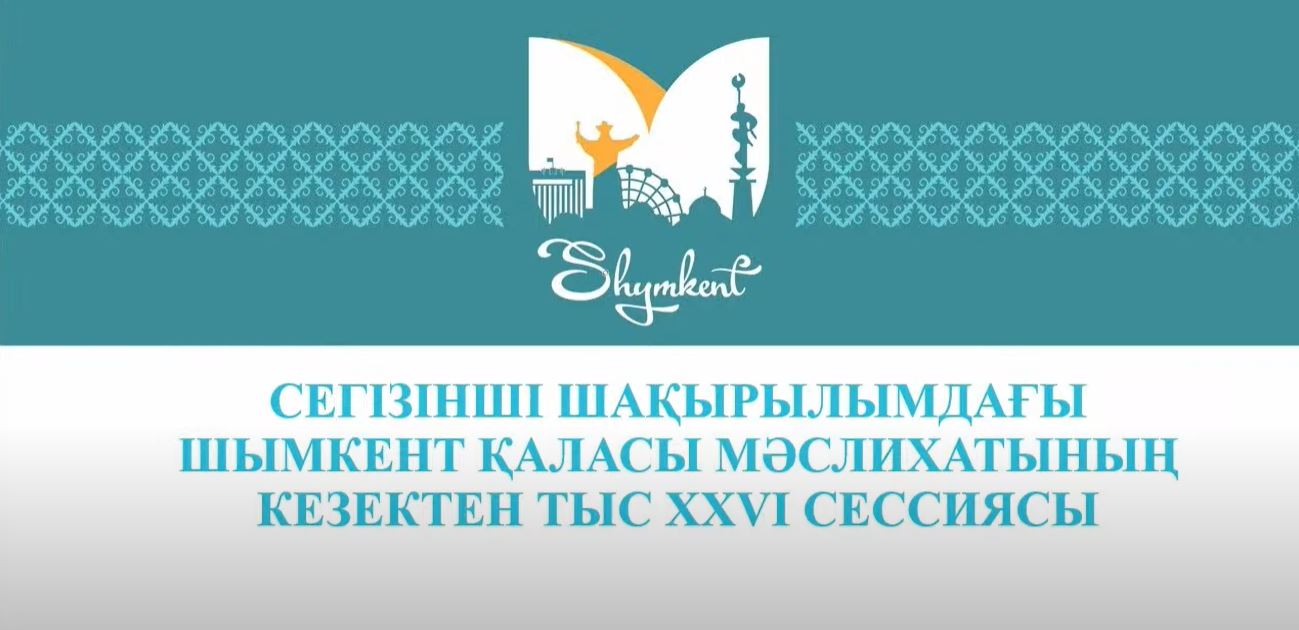 Шымкент қаласы мәслихатының кезектен тыс XXVI сессиясының трансляциясы