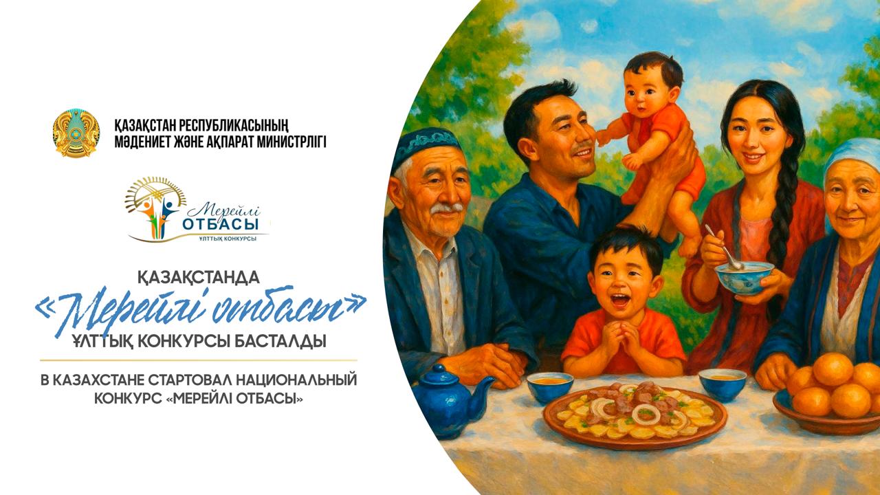 Қазақстанда «Мерейлі отбасы» ұлттық конкурсы басталды