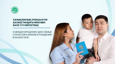 К Международному дню семьи: статистика браков и рождений в Казахстане